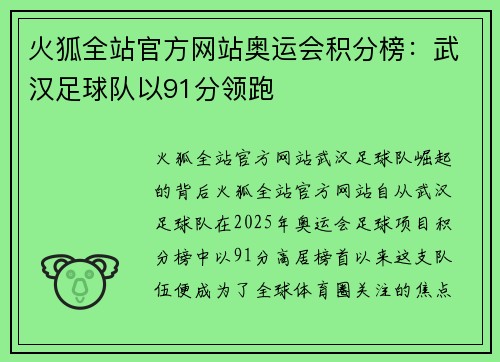 火狐全站官方网站奥运会积分榜：武汉足球队以91分领跑