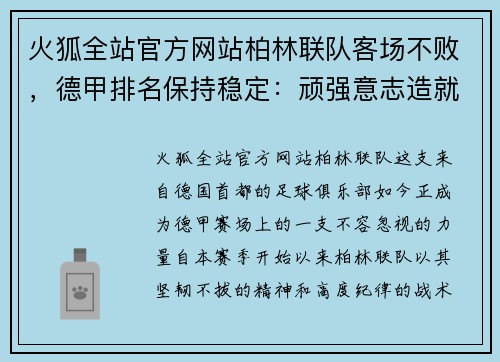 火狐全站官方网站柏林联队客场不败，德甲排名保持稳定：顽强意志造就传奇