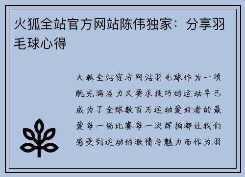 火狐全站官方网站陈伟独家：分享羽毛球心得