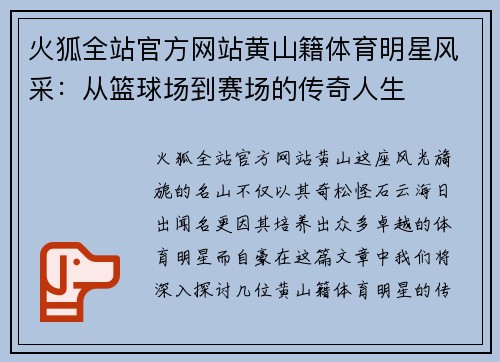 火狐全站官方网站黄山籍体育明星风采：从篮球场到赛场的传奇人生