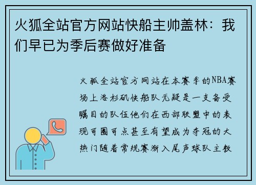 火狐全站官方网站快船主帅盖林：我们早已为季后赛做好准备
