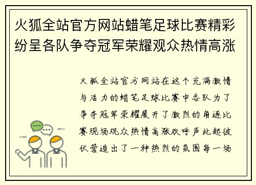 火狐全站官方网站蜡笔足球比赛精彩纷呈各队争夺冠军荣耀观众热情高涨