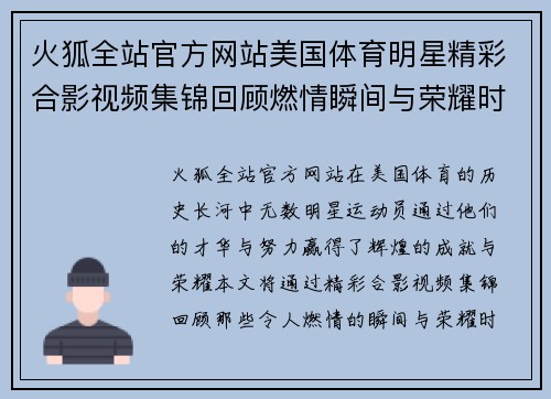 火狐全站官方网站美国体育明星精彩合影视频集锦回顾燃情瞬间与荣耀时刻