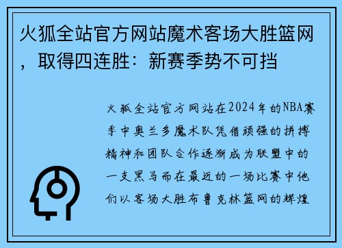 火狐全站官方网站魔术客场大胜篮网，取得四连胜：新赛季势不可挡