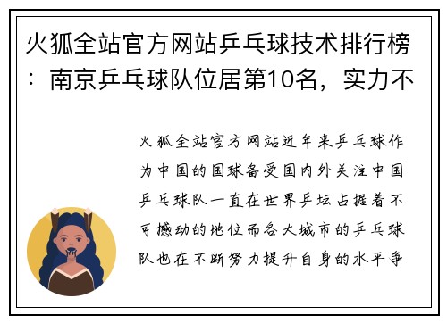 火狐全站官方网站乒乓球技术排行榜：南京乒乓球队位居第10名，实力不容小觑