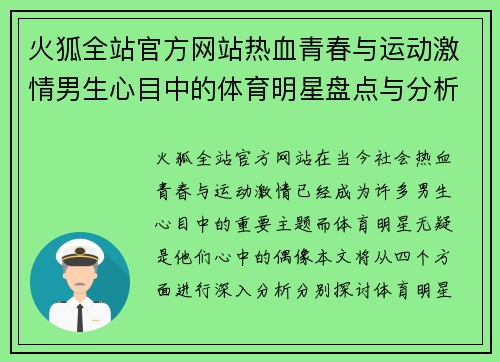 火狐全站官方网站热血青春与运动激情男生心目中的体育明星盘点与分析