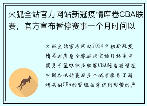 火狐全站官方网站新冠疫情席卷CBA联赛，官方宣布暂停赛事一个月时间以确保球员安全
