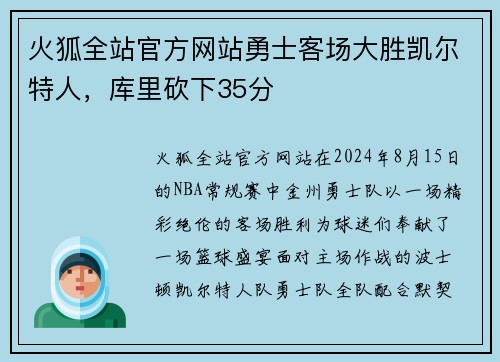 火狐全站官方网站勇士客场大胜凯尔特人，库里砍下35分