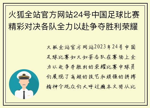 火狐全站官方网站24号中国足球比赛精彩对决各队全力以赴争夺胜利荣耀