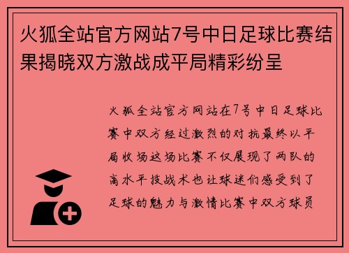 火狐全站官方网站7号中日足球比赛结果揭晓双方激战成平局精彩纷呈