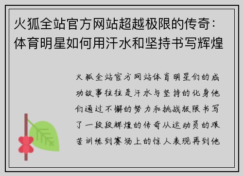 火狐全站官方网站超越极限的传奇：体育明星如何用汗水和坚持书写辉煌篇章