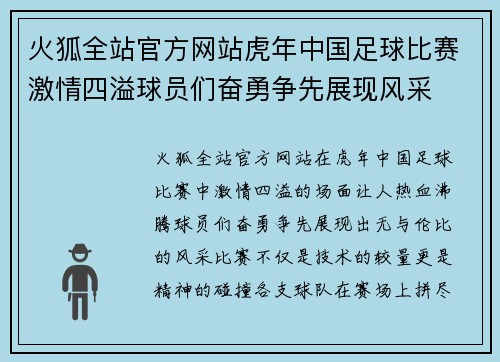 火狐全站官方网站虎年中国足球比赛激情四溢球员们奋勇争先展现风采
