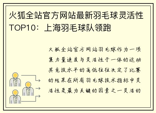 火狐全站官方网站最新羽毛球灵活性TOP10：上海羽毛球队领跑