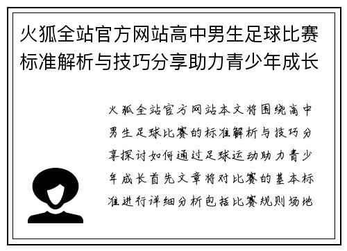 火狐全站官方网站高中男生足球比赛标准解析与技巧分享助力青少年成长