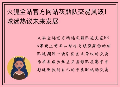 火狐全站官方网站灰熊队交易风波！球迷热议未来发展