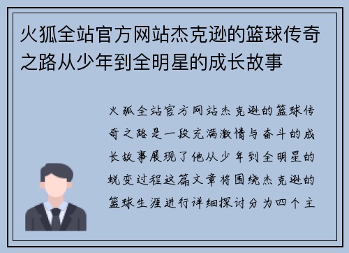 火狐全站官方网站杰克逊的篮球传奇之路从少年到全明星的成长故事