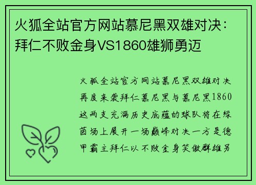 火狐全站官方网站慕尼黑双雄对决：拜仁不败金身VS1860雄狮勇迈