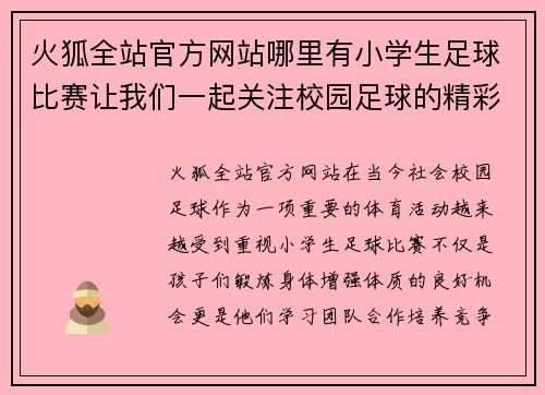 火狐全站官方网站哪里有小学生足球比赛让我们一起关注校园足球的精彩瞬间与成长故事