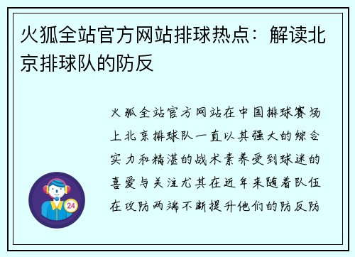 火狐全站官方网站排球热点：解读北京排球队的防反