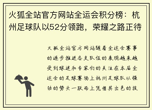 火狐全站官方网站全运会积分榜：杭州足球队以52分领跑，荣耀之路正待开启