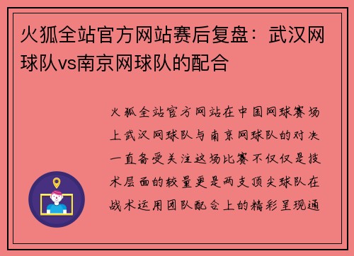 火狐全站官方网站赛后复盘：武汉网球队vs南京网球队的配合