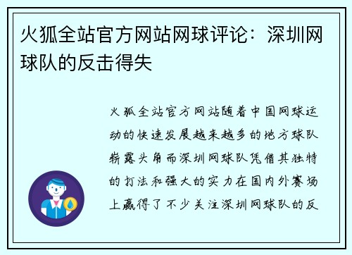 火狐全站官方网站网球评论：深圳网球队的反击得失