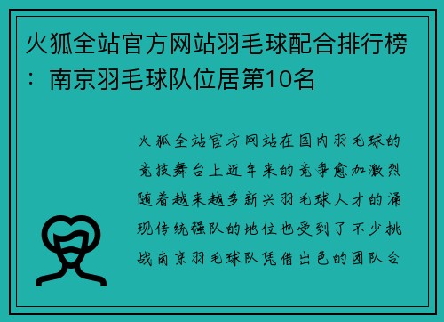 火狐全站官方网站羽毛球配合排行榜：南京羽毛球队位居第10名