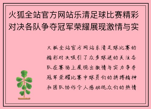 火狐全站官方网站乐清足球比赛精彩对决各队争夺冠军荣耀展现激情与实力