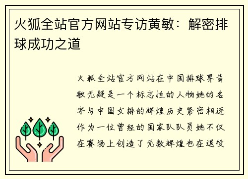 火狐全站官方网站专访黄敏：解密排球成功之道