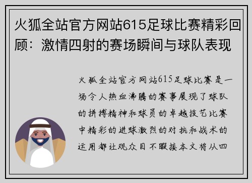火狐全站官方网站615足球比赛精彩回顾：激情四射的赛场瞬间与球队表现分析
