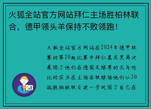 火狐全站官方网站拜仁主场胜柏林联合，德甲领头羊保持不败领跑！