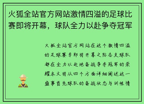 火狐全站官方网站激情四溢的足球比赛即将开幕，球队全力以赴争夺冠军荣耀