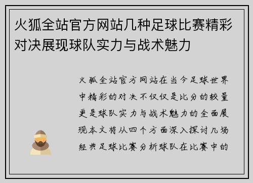 火狐全站官方网站几种足球比赛精彩对决展现球队实力与战术魅力