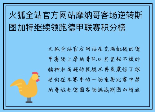 火狐全站官方网站摩纳哥客场逆转斯图加特继续领跑德甲联赛积分榜