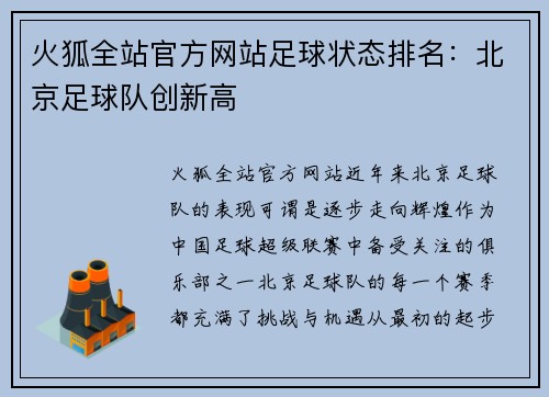 火狐全站官方网站足球状态排名：北京足球队创新高