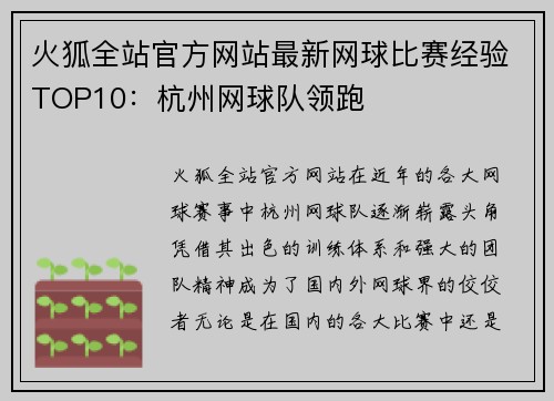 火狐全站官方网站最新网球比赛经验TOP10：杭州网球队领跑
