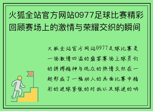 火狐全站官方网站0977足球比赛精彩回顾赛场上的激情与荣耀交织的瞬间