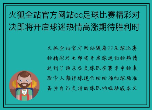 火狐全站官方网站cc足球比赛精彩对决即将开启球迷热情高涨期待胜利时刻