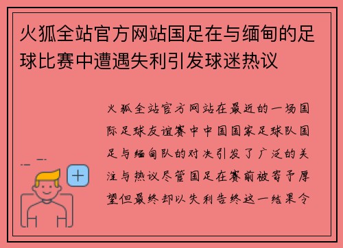火狐全站官方网站国足在与缅甸的足球比赛中遭遇失利引发球迷热议
