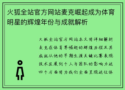 火狐全站官方网站麦克崛起成为体育明星的辉煌年份与成就解析