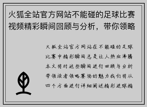 火狐全站官方网站不能碰的足球比赛视频精彩瞬间回顾与分析，带你领略赛场魅力