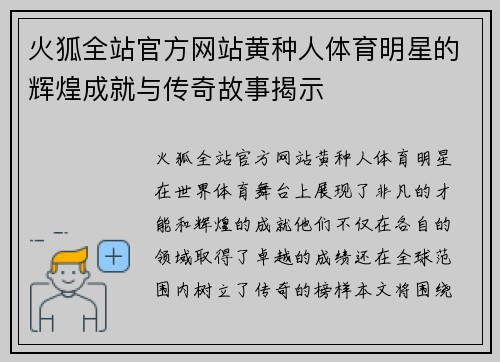 火狐全站官方网站黄种人体育明星的辉煌成就与传奇故事揭示