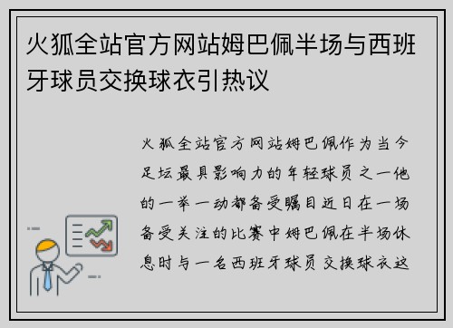 火狐全站官方网站姆巴佩半场与西班牙球员交换球衣引热议