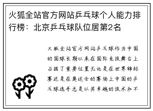 火狐全站官方网站乒乓球个人能力排行榜：北京乒乓球队位居第2名