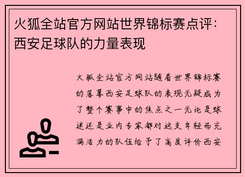 火狐全站官方网站世界锦标赛点评：西安足球队的力量表现