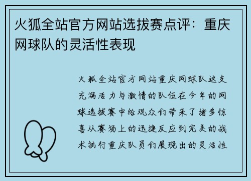 火狐全站官方网站选拔赛点评：重庆网球队的灵活性表现