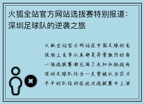 火狐全站官方网站选拔赛特别报道：深圳足球队的逆袭之旅